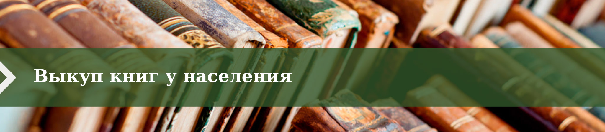 Выкуп книг у населения Москвы